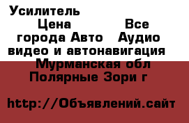 Усилитель Blaupunkt GTA 470 › Цена ­ 6 000 - Все города Авто » Аудио, видео и автонавигация   . Мурманская обл.,Полярные Зори г.